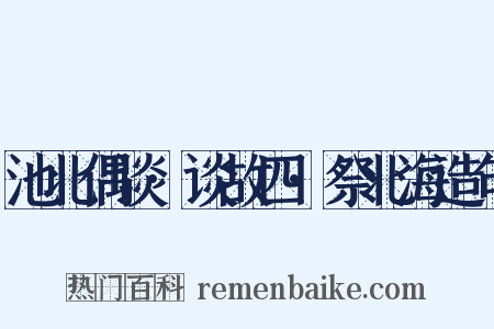 池北偶谈·谈故四·祭北海造句是什么意思的图片